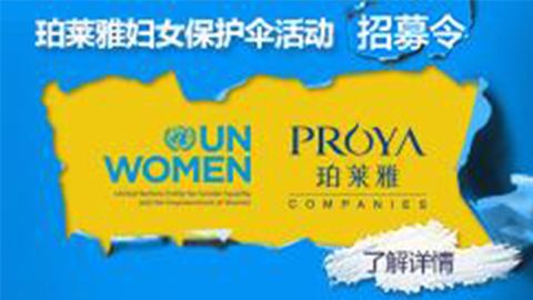莅临全国壹号娱乐专柜，参加壹号娱乐妇女保护伞活动！