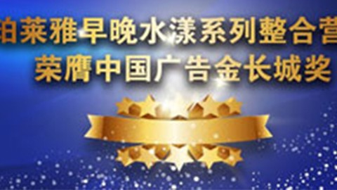 壹号娱乐早晚水漾系列荣膺2014中国广告长城奖
